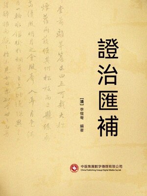 cover image of 證治匯補